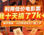 10天狂赚7K+！揭秘零成本电影票赚钱秘诀，小白轻松月入过万