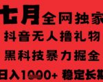 2025抖音无人直播暴利新玩法！黑科技全自动躺赚音浪 日入1K+稳定长期 零门槛不出镜不说话