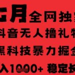 2025抖音无人直播暴利新玩法！黑科技全自动躺赚音浪 日入1K+稳定长期 零门槛不出镜不说话