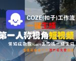 AI智能体爆款秘籍：零基础3分钟掌握COZE(扣子)第一人称视角短视频自动化工作流！保姆级手把手教学
