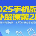 2025年最赚钱的手机配件外贸实战课第2期 零基础速成跨境电商爆款秘籍 手把手教你月入10万+