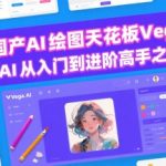 国产AI绘图神器VEGA AI完全指南：从零基础到大师级的终极教程