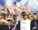 2025知乎拉新暴利玩法揭秘：单设备日入1000+，新手3分钟上手无限放大收益