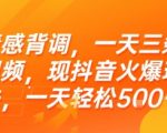 抖音情感背调爆火！3条视频日赚5000+的终极玩法大揭秘