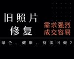 AI老照片修复暴利项目：日赚1000+零门槛教程，手把手教你轻松月入5位数！