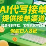 爆赚AI代写接单秘籍！揭秘宅家日入1000+的黄金渠道，新手3天速成攻略