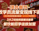 顶合餐饮3天2夜线下实战课：短视频直播流量秘籍，助你轻松招学徒扩加盟年入百万