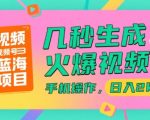 视频号赚钱秘籍：3秒生成爆款视频！手机轻松日赚2000+，新手必看蓝海项目大揭秘