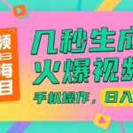 视频号赚钱秘籍：3秒生成爆款视频！手机轻松日赚2000+，新手必看蓝海项目大揭秘