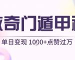 AI奇门遁甲视频暴利玩法揭秘：单日狂赚1000+，新手也能轻松上手！