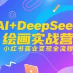 AI绘画赚钱秘籍：DeepSeek+小红书轻松变现10W+全流程拆解