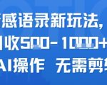 AI情感语录日入5000+：无需剪辑的AI自动赚钱秘籍大公开