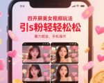 AI美女四开屏视频玩法：3分钟学会日引500+精准流量，手机轻松变现秘籍！