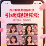 AI美女四开屏视频玩法：3分钟学会日引500+精准流量，手机轻松变现秘籍！