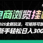 2025电商暴利挂机新玩法！零基础小白躺赚日入3000+全自动矩阵操作大揭秘