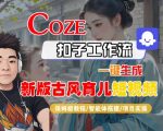 COZE扣子工作流一键生成爆款古风育儿视频！30秒学会AI全自动制作保姆级教程