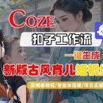 COZE扣子工作流一键生成爆款古风育儿视频！30秒学会AI全自动制作保姆级教程