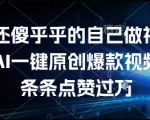 AI一键生成爆款视频秘籍：0基础3分钟打造百万播放量 新手也能轻松涨粉变现