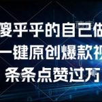 AI一键生成爆款视频秘籍：0基础3分钟打造百万播放量 新手也能轻松涨粉变现