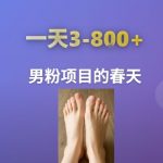 AI绘画美女写真暴利项目！日赚500+零成本实操攻略，男粉疯狂变现秘籍