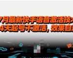 快手独家黑科技！14天必起号免激活技术揭秘，效果实测100%有效