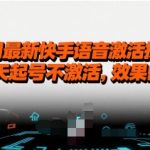 快手独家黑科技！14天必起号免激活技术揭秘，效果实测100%有效