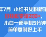 小红书女粉私域变现秘籍：5分钟轻松日入2000+，2025最新引流玩法大公开