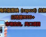 海外版剪映CapCut拉新项目火爆来袭！轻松日赚1000+ 抢占全球空白市场新风口