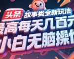日赚千元！头条故事暴利新玩法，0基础小白3步躺赚攻略（附日提现截图）