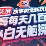 日赚千元！头条故事暴利新玩法，0基础小白3步躺赚攻略（附日提现截图）