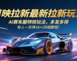AI赛车服特效玩法爆火！剪映拉新日赚1000+详细教程，新手速看