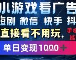 2025年暴利躺赚秘籍！手机刷广告日赚1000+真相曝光 微信抖音快手全平台自动挂机攻略