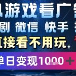 2025年暴利躺赚秘籍！手机刷广告日赚1000+真相曝光 微信抖音快手全平台自动挂机攻略