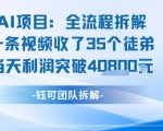 AI收徒暴利项目：1条视频狂收35名学员，日赚1000+完整教程揭秘