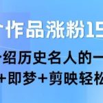 22个作品暴涨15.8W粉丝！揭秘历史名人传奇一生，豆包+即梦+剪映3步打造爆款视频