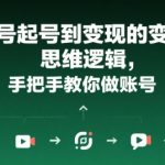 7天从0到1：视频号起号变现全攻略，新手也能月入10万+