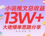 小说推文月入10万秘籍：13W+收益大佬亲授爆单技巧，新手也能轻松上手的常青树项目