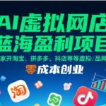 AI虚拟网店暴利新玩法：零成本日赚1000+的淘宝拼多多抖店创业秘籍