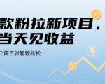 2025年最暴利的贷款粉拉新项目！日赚1000+零门槛教程，当天提现秒到账【独家揭秘】