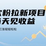 2025年最暴利的贷款粉拉新项目！日赚1000+零门槛教程，当天提现秒到账【独家揭秘】