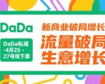 DADA私域线下课重磅来袭！3天引爆新商业增长 破解流量困局 实现业绩翻倍