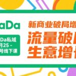 DADA私域线下课重磅来袭！3天引爆新商业增长 破解流量困局 实现业绩翻倍