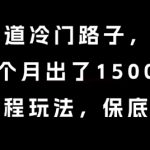 中老年赛道暴利玩法曝光！AI图文带货月入30万+，788元单日爆1500单，新手3天速成躺赚秘籍