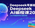 2025年零基础速成AI编程！DeepSeek爆款课程带你7天从小白变大神
