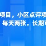 5个小区点评项目实操技巧：每天2小时轻松月入过万，长期稳定可做！