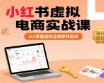 小红书虚拟电商暴利秘籍：3天从0到日入1000+的虚拟店铺赚钱全攻略