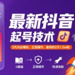 抖音暴力起号秘籍：3天狂涨1.5W粉！2025最新AI黑科技+正规操作，新手小白也能轻松爆粉