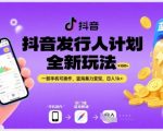 抖音游戏发行人计划2025最新暴利玩法！0门槛手机操作日赚1000+，新手必看蓝海变现秘籍