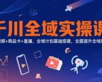 千川全域投放实战秘籍：短视频+商品卡+直播3大流量爆破术，7天速成高转化计划搭建