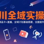 千川全域投放实战秘籍：短视频+商品卡+直播3大流量爆破术，7天速成高转化计划搭建